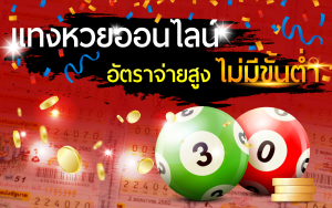 ซื้อหวยออนไลน์